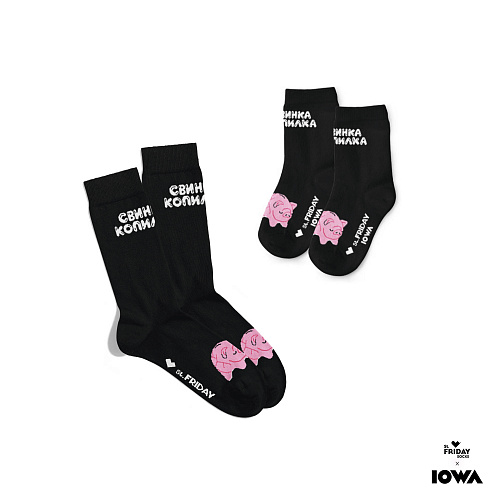 Набор детских и взрослых носков IOWA. Черная копилка