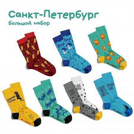 Большой Петербуржский набор носков